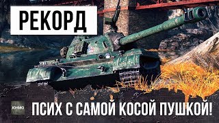 ЭТОТ ПСИХ НА ТАНКЕ С КОСОЙ ПУШКОЙ СТАВИТ РЕКОРД УРОНА! ШОК-БОЙ WORLD OF TANKS!