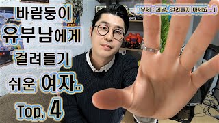 [연애] 바람둥이 유부남에게 걸려들기 쉬운 여자..  Top, 4   ( 부제 : 제발.. 걸려들지 마세요 .. )