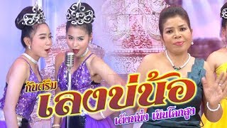 เลงบ่น้อ |leng bo nor| #เต็งหนึ่ง เนินโคกสูง #ไพโรจน์ซาวด์