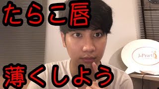 【たらこ唇】唇や口元を引き締めて薄くする方法！