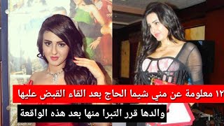 شيما الحاج 12 معلومة عنها بعد القاء القبض عليها والدها تبرا منها وحقيقة موطنها الاصلية