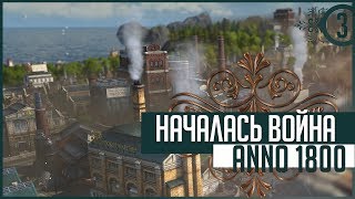 ЗБТ Anno 1800 - НАЧАЛАСЬ ВОЙНА И НОВЫЙ ОСТРОВ!  [Начало великой империи]