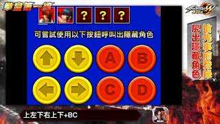 【拳皇世界】事前登錄 隱藏角色大公開