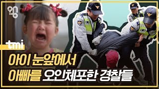아이 아빠 범죄자로 오인했던 경찰들은 어떻게 됐을까? #취재대행소왱
