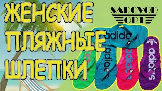 Обзор: женские пляжные шлепки с рынка Садовод | Маша Копытина [sadovodopt]