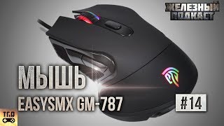 ИГРОВАЯ МЫШЬ EASYSMX GM 787 ЗА СВОИ ДЕНЬГИ ВПОЛНЕ НЕПЛОХО