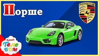 Машинки АБВ. Изучаем Алфавит с машинками. Познавательный алфавит марки машинок. Мультик от Телебом
