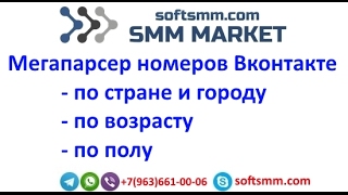 ✅Парсер Вконтакте - Мегапарсер номеров Вконтакте.