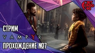 VAMPYR игра от Dontnod и Focus Home. СТРИМ! Прохождение игры с JetPOD90, часть №7.