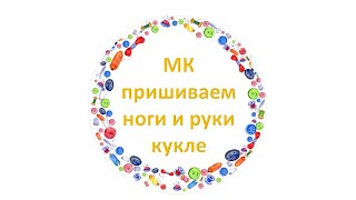 Как пришить ноги и руки кукле