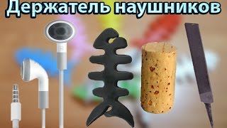 Как сделать держатель для наушников? / 2 СПОСОБА!