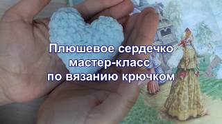 Плюшевое сердечко - валентинка схема, вязание крючком из плюшевой пряжи
