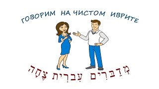 Беседа 1. "ВСТРЕЧА В АВТОБУСЕ". (цикл "Говорим на чистом иврите")