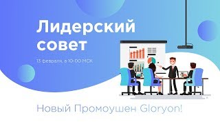 GBS: новый промоушен Gloryon