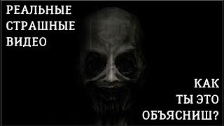 ПОДБОРКА САМЫХ СТРАШНЫХ ВИДЕО #2 Реальные мистические, паранормальные явления заснятые на камеру