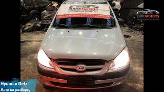 Разборка Hyundai Getz (Хюндай Гетц) | ? Euromotors Авторазборка иномарок