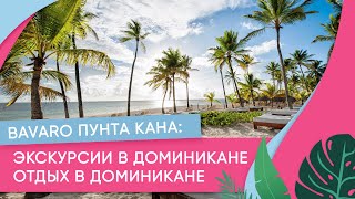 Bavaro Пунта Кана: экскурсии в Доминикане. Отдых в Доминикане