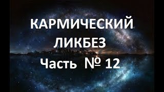 Кармический ликбез часть 12. Кармический ликбез. Закон Кармы. Целостная Матрица Судьбы.