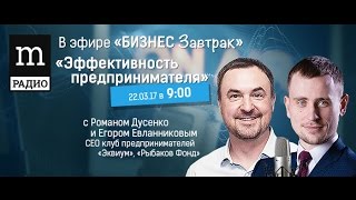 Егор Евланников Эффективность предпринимателя Бизнес завтрак Роман Дусенко на Радио Mediametrics