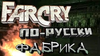 Far Cry По-Русски [Часть #8] - Фабрика