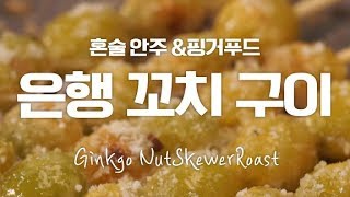 혼술 안주로 낙점! 핑거푸드 은행꼬치구이 [만개의레시피]