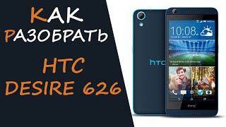 Как разобрать HTC Desire 626  после падения с 8 этажа. Замена камеры