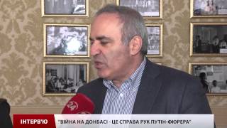 Інтерв'ю з Гаррі Каспаровим