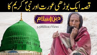 Nabi kareem sallallahu alaihi wasallam aur budhi aurat | huzoor ka ikhlaq | Deen e islam