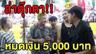 เหมาตุ๊กตางานวัดเสียไป 5000 บาท!! - Epic Toys (feat.แป๊ะดูดแหนม)