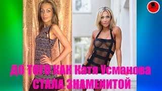 Катя Усманова До Того Как Стала Знаменитой