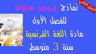 نماذج فروض محلولة للفصل الأول مادة اللغة الفرنسية سنة ثالثة متوسط | الجيل الثاني