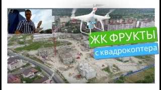 ЖК Фрукты с квадрокоптера! ФЗ 214 / документы собранны / Купить квартиру от застройщика