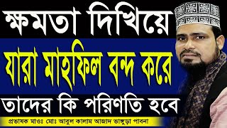 ক্ষমতা দিখিয়ে যারা মাহফিল বন্দ করে তাদের কি পরিনতি হবে।Mawlana Abul Kalam Adaz Pabna। bangla waz।