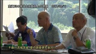 千曲川流域学会・夏の調査研究会2011「室賀川の現状と水質向上の課題」
