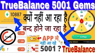 TrueBalance में 5001 Gems क्यों नही आ रहा है । बन्द होने जा रहा है  TrueBalance | एक बार जरूर देखे