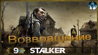 STALKER Возвращение - 9: Сердце Контолёра, Лаборатория Х8, Секретная лаборатория