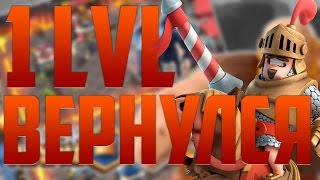 1 УРОВЕНЬ ВЕРНУЛСЯ ! - Clash Royale