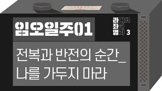 강헌의 라디오 좌파 명리 시즌3 EP.14 壬午 임오 01 : 전복과 반전의 순간_나를 가두지 마라