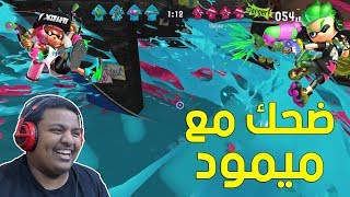 سبلاتون 2 : ضحك مع ميمود ! | Splatoon 2