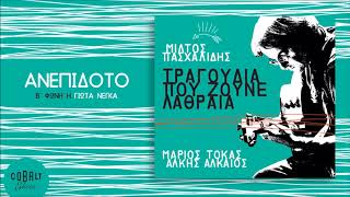 Μίλτος Πασχαλίδης - Γιώτα Νέγκα - Ανεπίδοτο - Official Audio Release