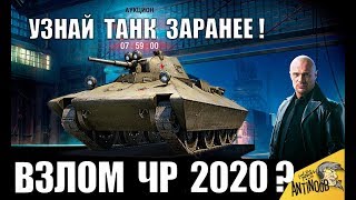 ОГО! ВЗЛОМ ЧЕРНОГО РЫНКА 2020!? УЗНАЙ ТАНК ЗАРАНЕЕ в World of Tanks!