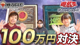 【MTGvs遊戯王】大人気企画再び!! 100万円コレクション対決!! MTG vs Yu-Gi-Oh!! collection Battle Part3