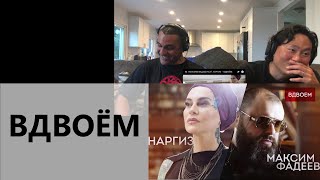 МАКСИМ ФАДЕЕВ FEAT. НАРГИЗ (Maxim Fadeev feat  Nargiz Zakirova )– ВДВОЁМ (Together)