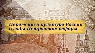 История 8 класс $10 Перемены в культуре России в годы Петровских реформ