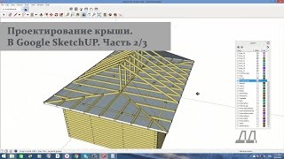 Проектирование крыши. Стропильная система. Часть 2/3