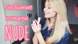 Любимые помады в оттенке Nude!