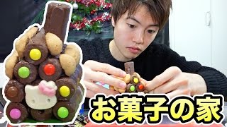 手作りお菓子の家でドッキリしてみた！