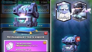 ПОКУПАЮ ЛЕГЕНДАРНЫЙ СУНДУК КОРОЛЯ | ВЫБИЛ КРУТУЮ ЛЕГУ | CLASH ROYALE