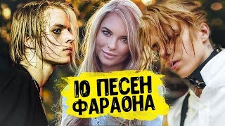 ТОП 10 НАЗОЙЛИВЫХ ПЕСЕН PHARAOH