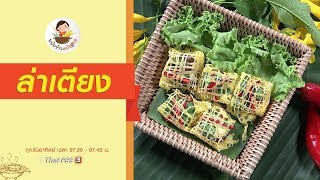 ล่าเตียง : หม้อข้าวหม้อแกง (24 พ.ย. 62)